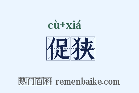 促狭是什么意思的图片